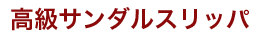 高級サンダルタイプスリッパ