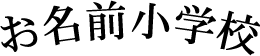 日本語アーチ初号